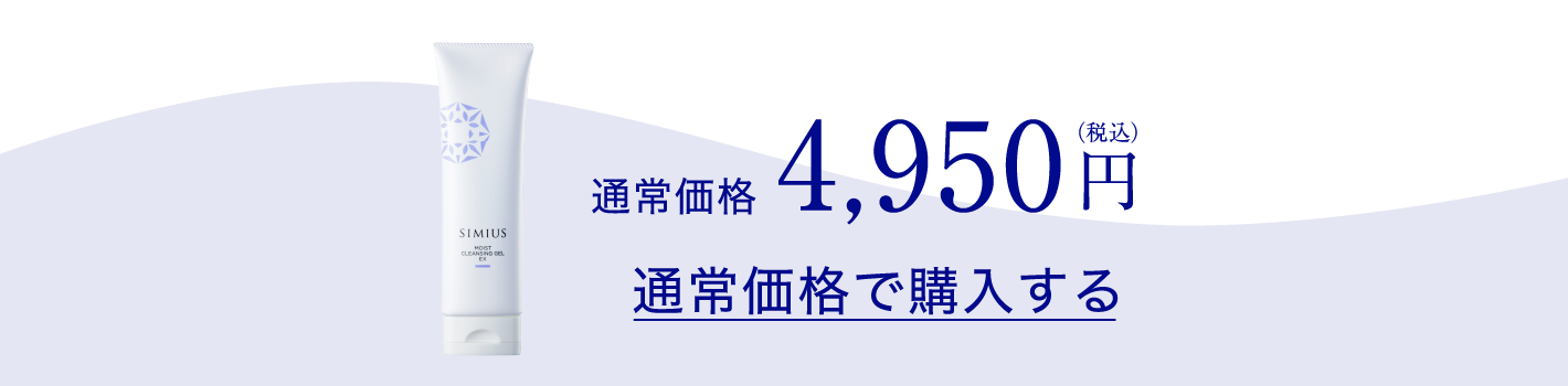 4950円　通常価格で購入する