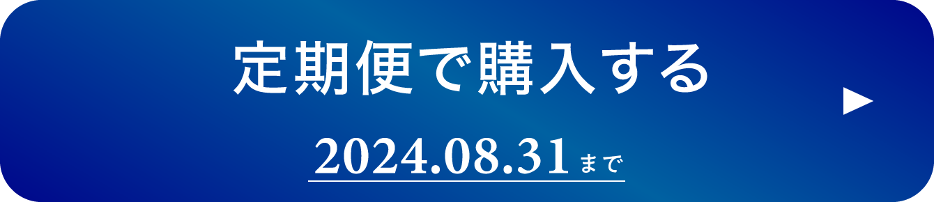 3960円　定期便で購入する　2024.08.31まで