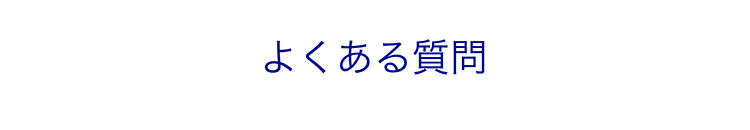 よくある質問