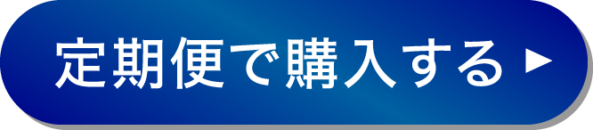 定期便で購入する