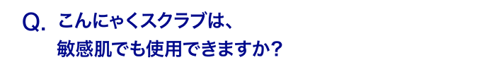 こんにゃくスクラブは、敏感肌でも使用できますか？