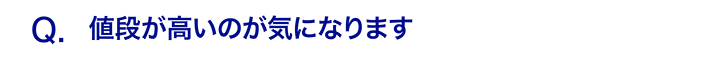 値段が高いのが気になります