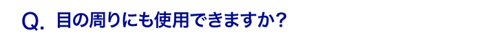 目の周りにも使用できますか？