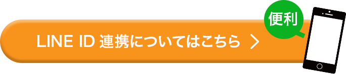 LINE ID連携についてはこちら