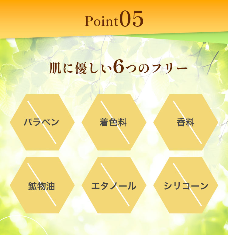 point05　肌に優しい６つのフリー