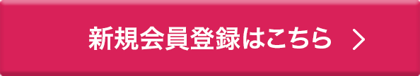 新規会員登録はこちら