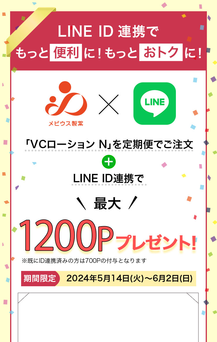 LINE ID連携でもっと便利に！もっとおトクに！