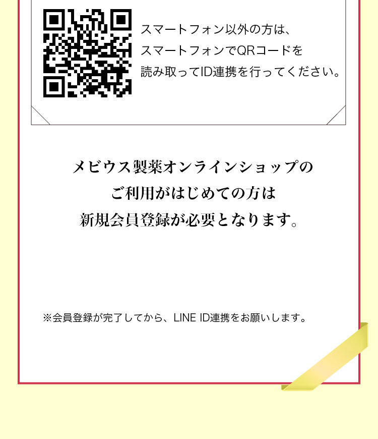 メビウス製薬オンラインショップのご利用がはじめての方は新規会員登録が必要となります。