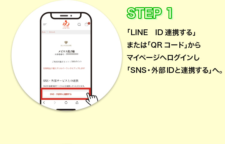 STEP1　QRコードからマイページログインし、「SNS」外部IDと連携する」へ。