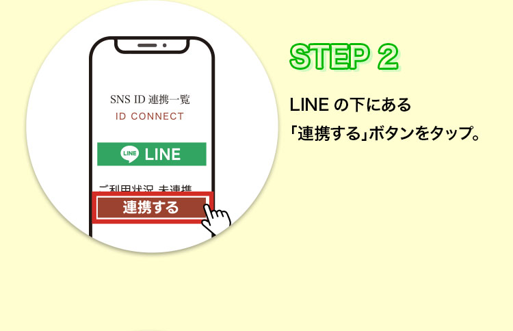 STEP2　LINEの下にある「連携する」ボタンをタップ。