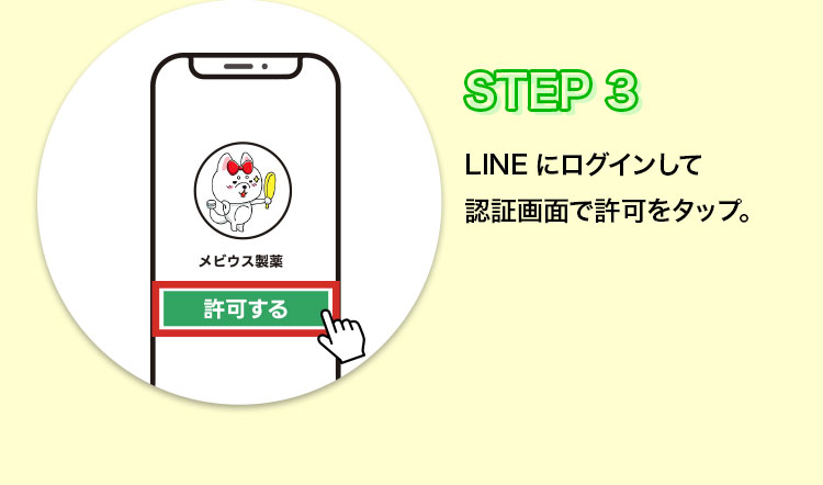 STEP3　LINEにログインして、認証画面で許可をタップ