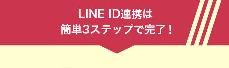 LINE ID連携は簡単３ステップで完了