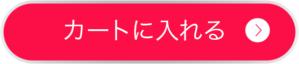 カートに入れる