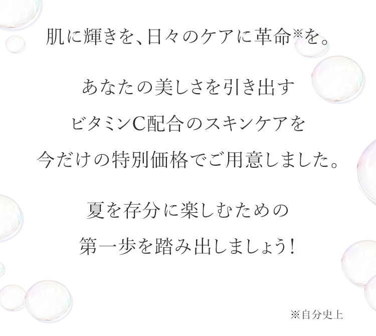 ビタミンC配合のスキンケアを今だけの特別価格でご用意