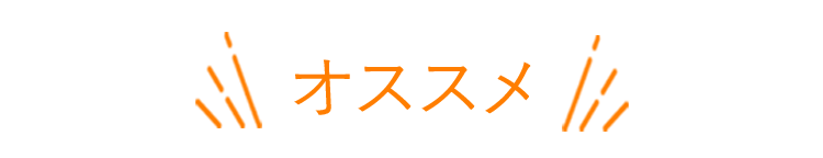 おすすめ