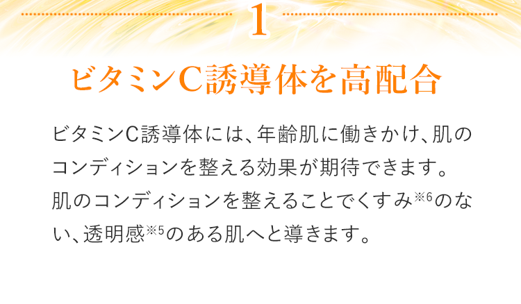 ビタミンC誘導体を高配合