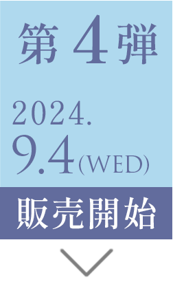 第4弾2024年9月4日販売開定