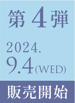 第4弾2024年9月発売開始予定