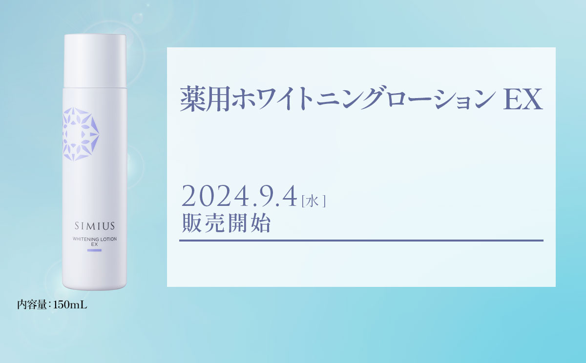 薬用ホワイトニングローションEX第4弾2024年9月4日販売開定