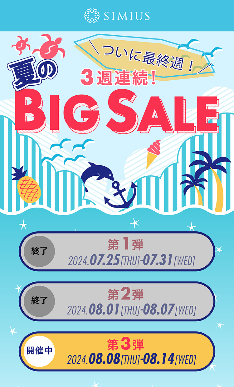 夏のBIG SALE 第3弾