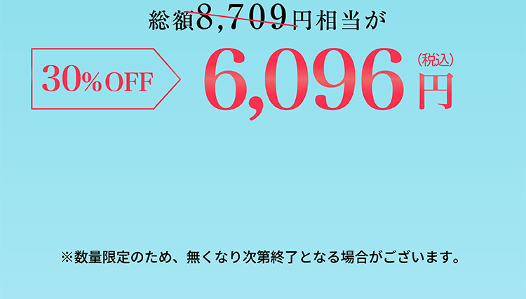 総額8709円相当が6096円