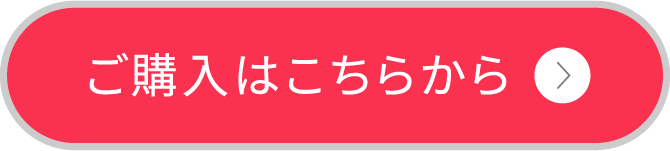 ご購入はこちらから