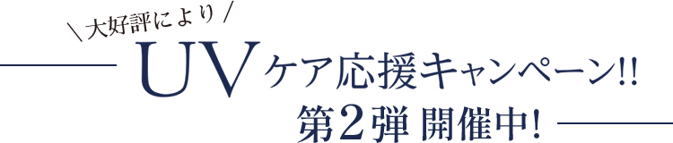 UVケア応援キャンペーン！！