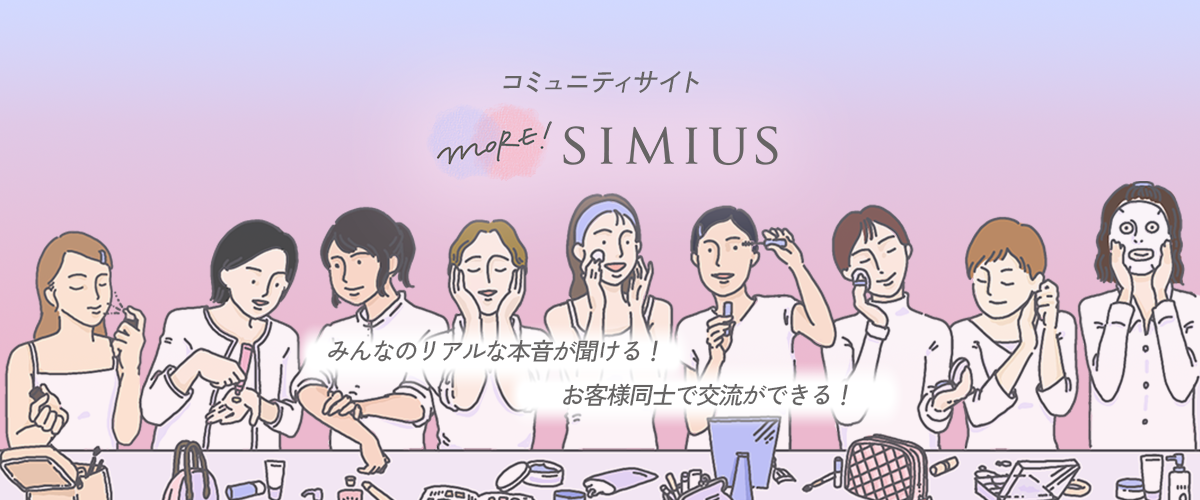 コミュニティサイト MORE SIMIUS コミュニティサイトリニューアルオープン！みんなのリアルな本音が聞ける！お客様同士で交流ができる！