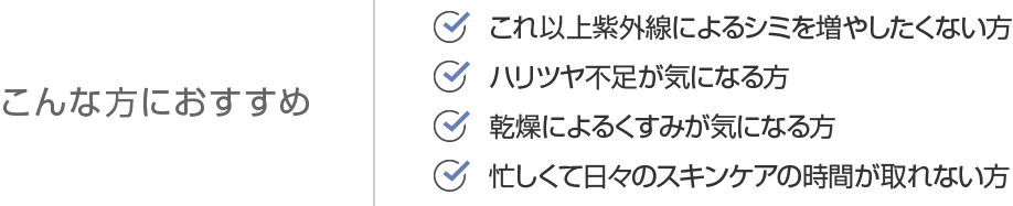 こんな方におすすめ ・ハリ不足が気になる・乾燥が気になる・年齢とともに肌悩みが増えてきた