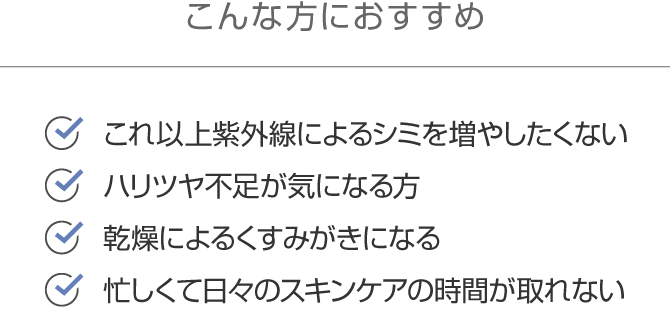 こんな方におすすめ ・ハリ不足が気になる・乾燥が気になる・年齢とともに肌悩みが増えてきた