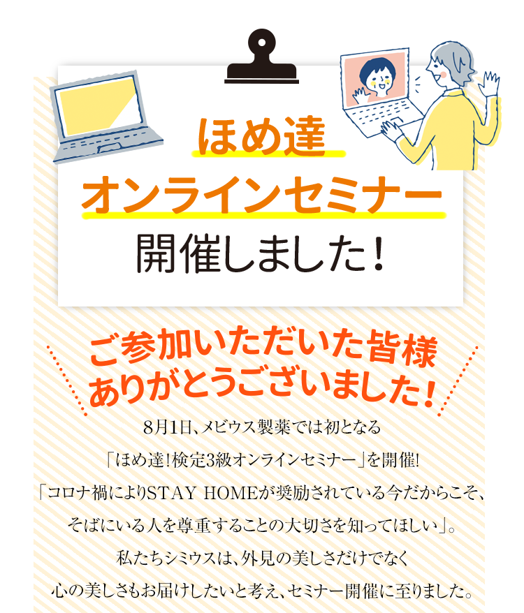 ほめ達オンラインセミナー開催しました！